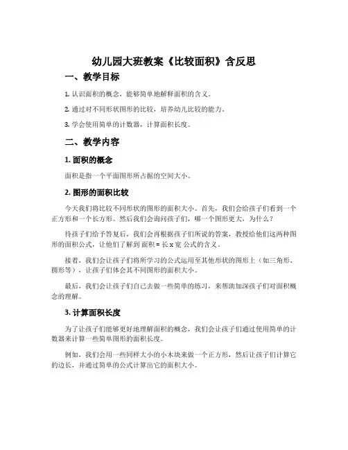 幼儿园大班教案《比较面积》含反思