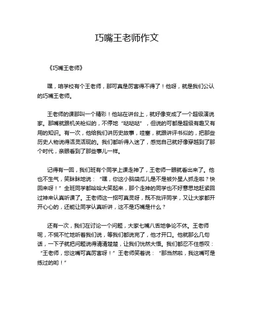 巧嘴王老师作文