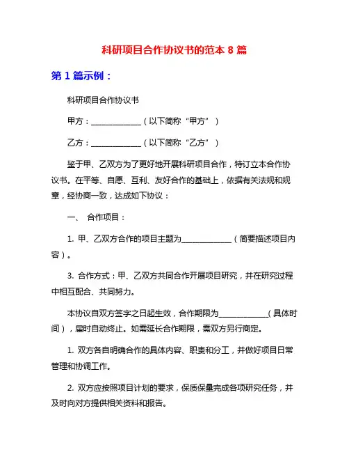 科研项目合作协议书的范本8篇