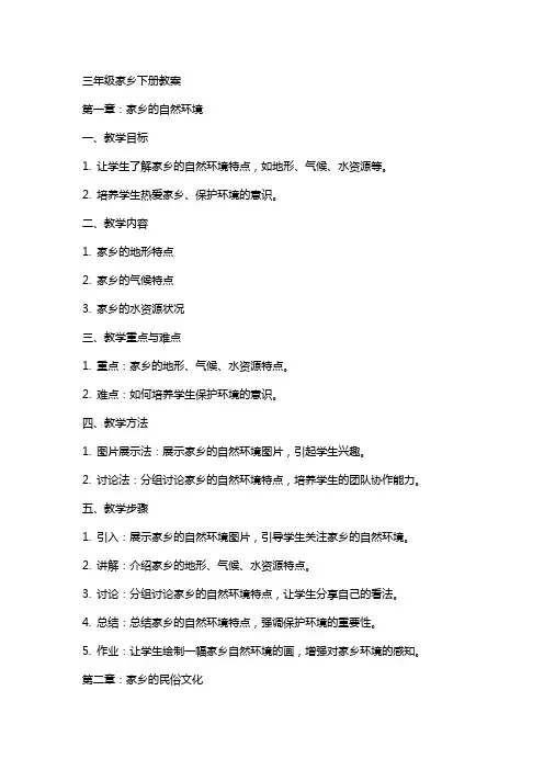 三年级家乡下册教案