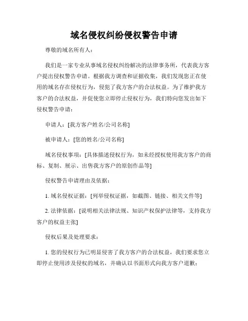 域名侵权纠纷侵权警告申请