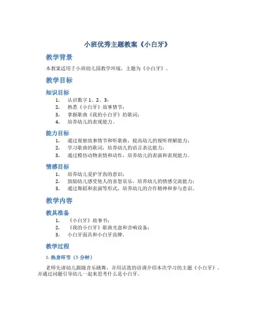 小班优秀主题教案《小白牙》