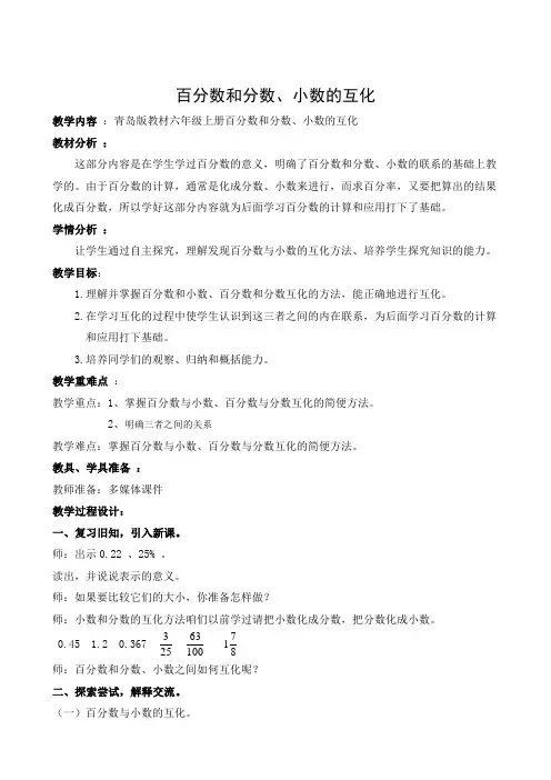 青岛版数学六年级上册《分数、小数、百分数的互化》教学设计