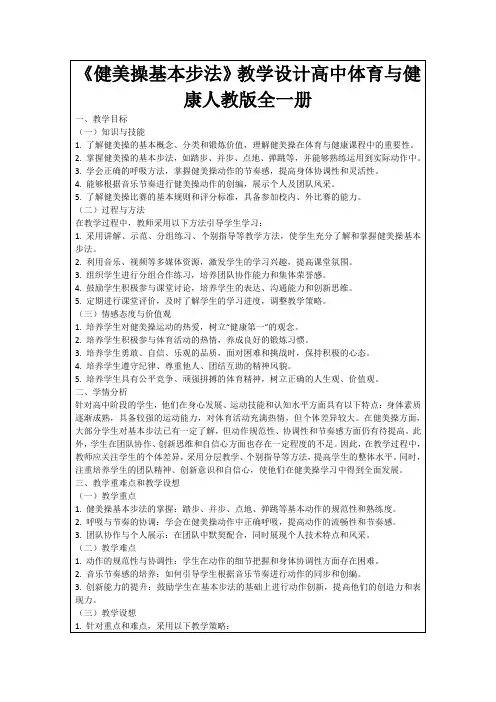 《健美操基本步法》教学设计高中体育与健康人教版全一册