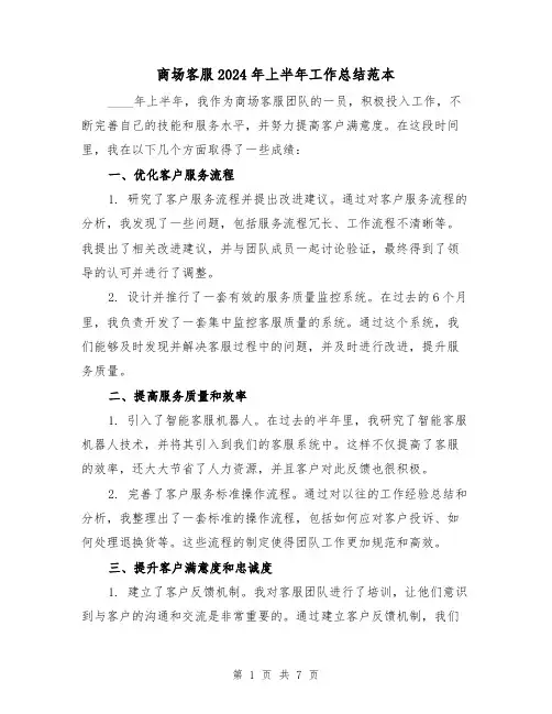 商场客服2024年上半年工作总结范本(4篇)