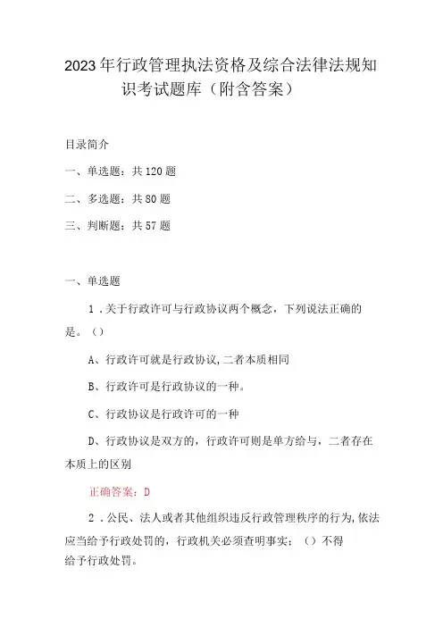 2023年行政管理执法资格及综合法律法规知识考试题库(附含答案)