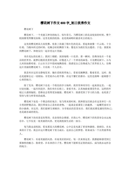 樱花树下作文600字_初三优秀作文
