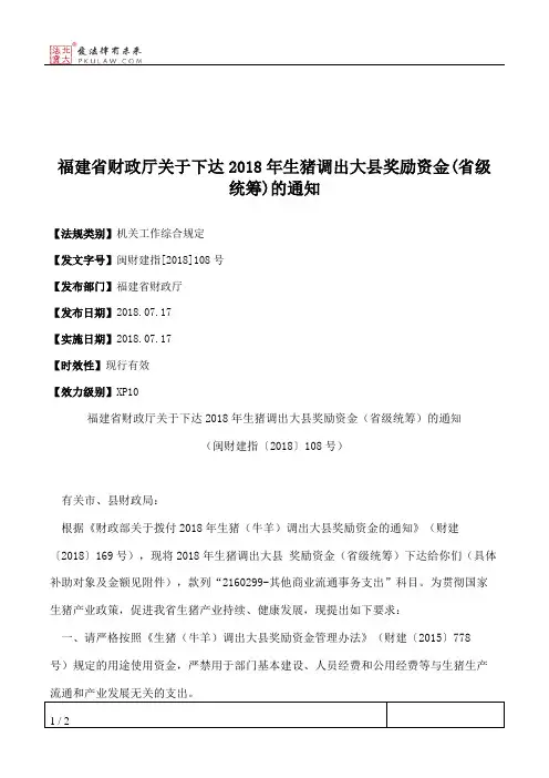 福建省财政厅关于下达2018年生猪调出大县奖励资金(省级统筹)的通知