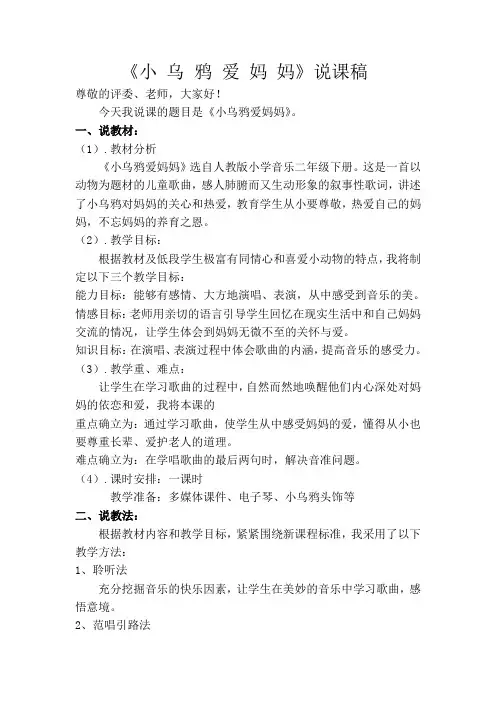 《小乌鸦爱妈妈》说课稿