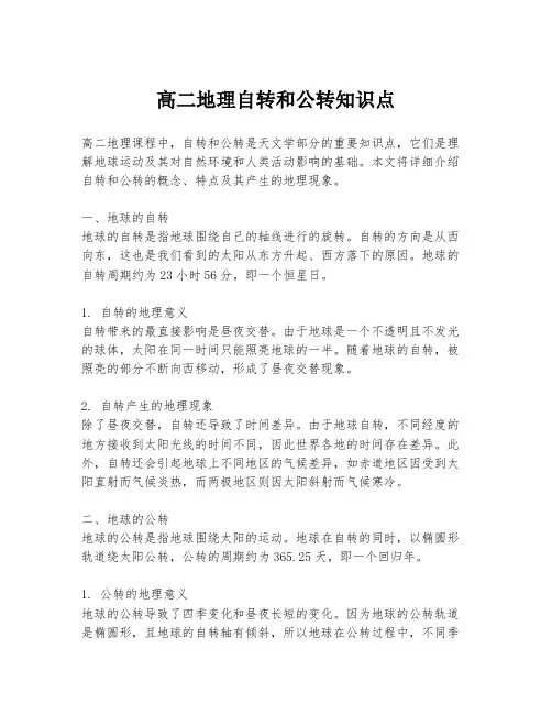 高二地理自转和公转知识点