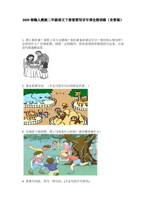 2020部编人教版二年级语文下册看图写话专项全能训练(含答案)