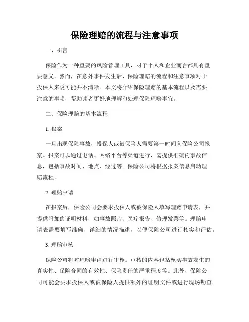 保险理赔的流程与注意事项
