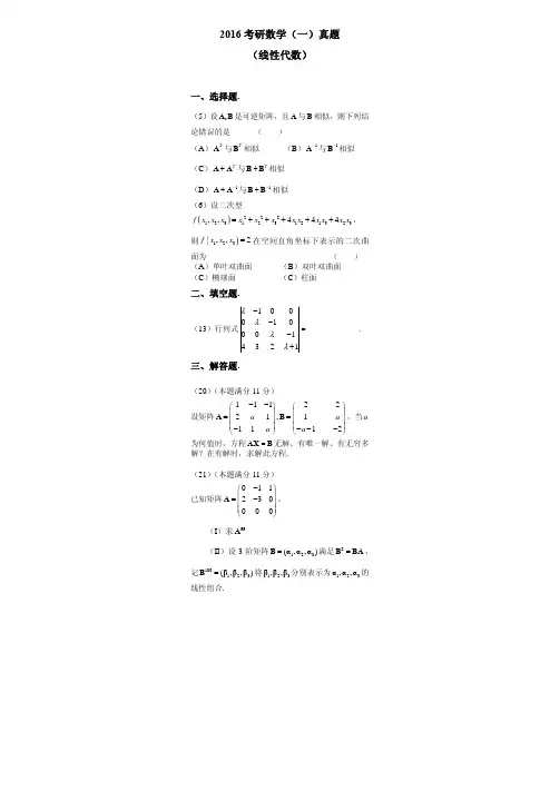 2016考研数学一：线性代数