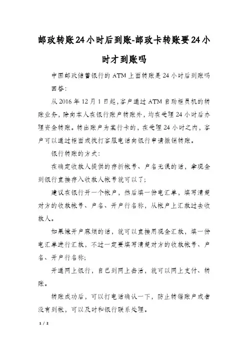 邮政转账24小时后到账-邮政卡转账要24小时才到账吗