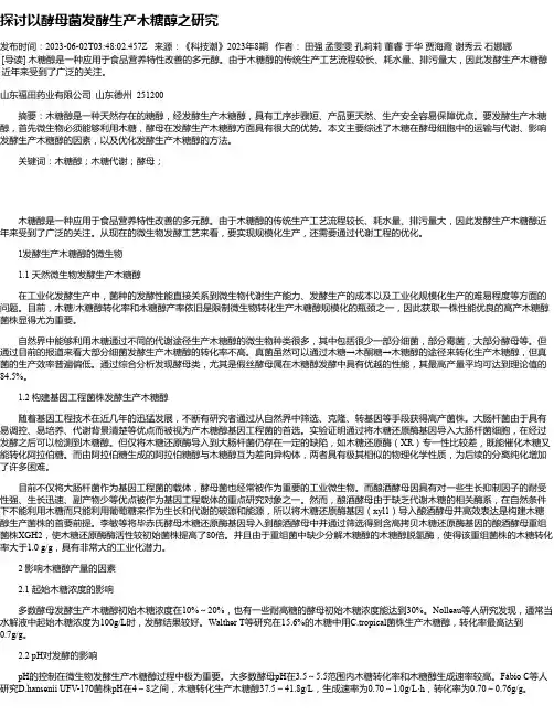 探讨以酵母菌发酵生产木糖醇之研究