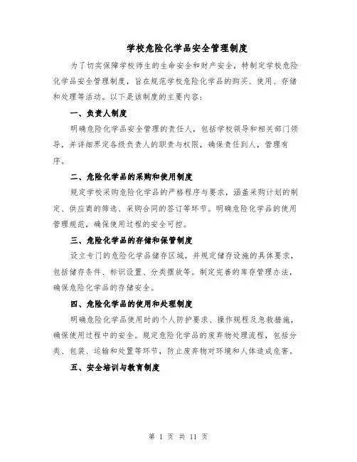 学校危险化学品安全管理制度（4篇）