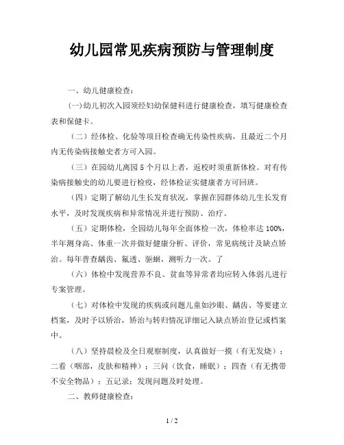 幼儿园常见疾病预防与管理制度