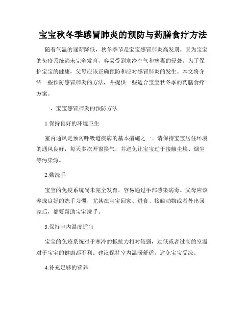 宝宝秋冬季感冒肺炎的预防与药膳食疗方法