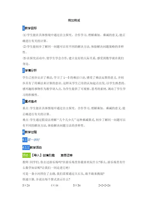 乘加乘减(教案) 数学二年级上册