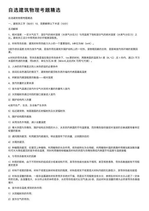 自选建筑物理考题精选