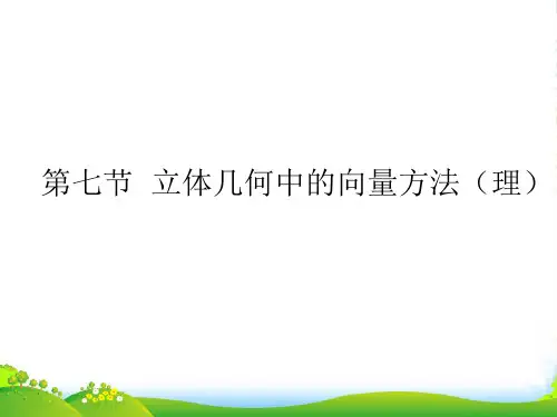 高考数学一轮复习 立体几何中的向量方法(理)课件