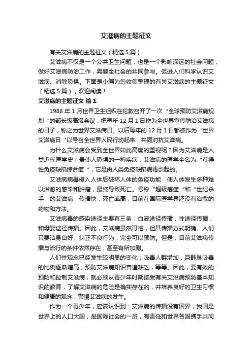 艾滋病的主题征文