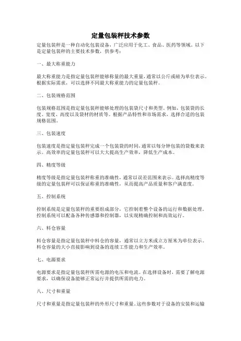 定量包装秤技术参数