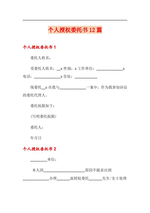 个人授权委托书12篇