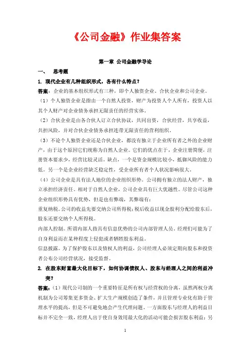 公司金融习题答案