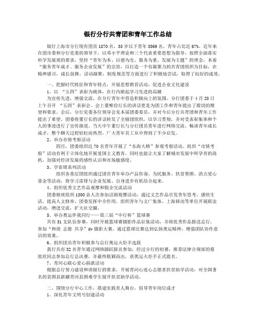银行分行共青团和青年工作总结