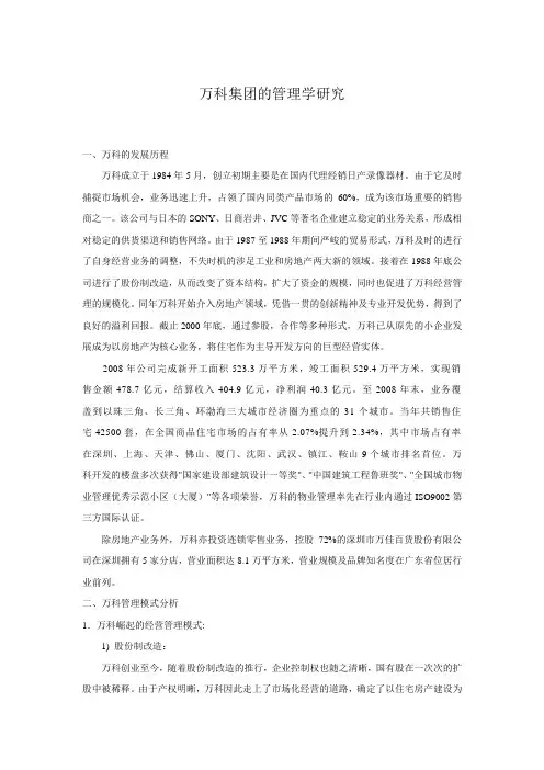 管理学论文-万科集团