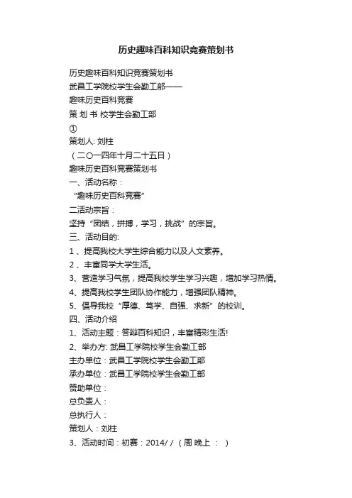 历史趣味百科知识竞赛策划书