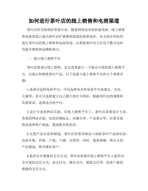 如何进行茶叶店的线上销售和电商渠道