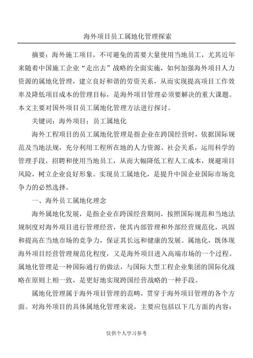 海外项目员工属地化管理探索