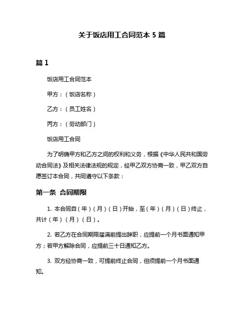 关于饭店用工合同范本5篇