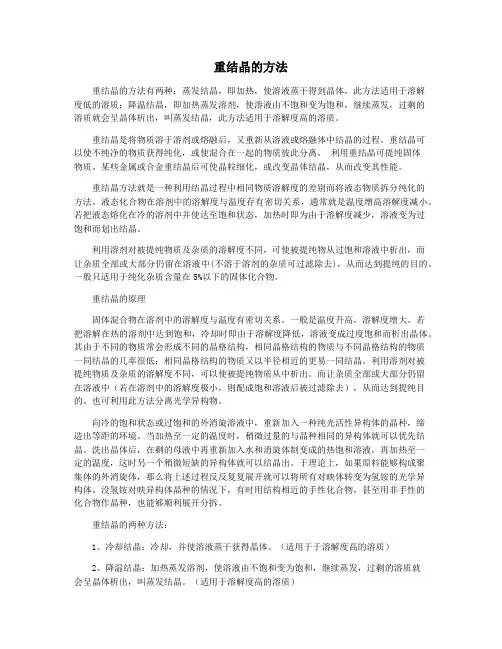 重结晶的方法