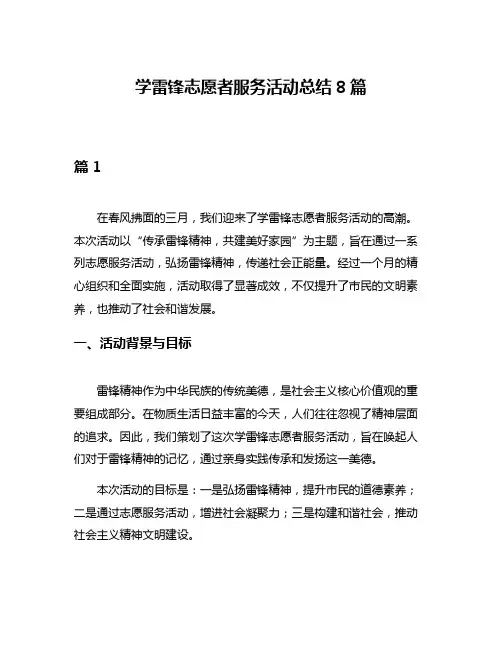 学雷锋志愿者服务活动总结8篇