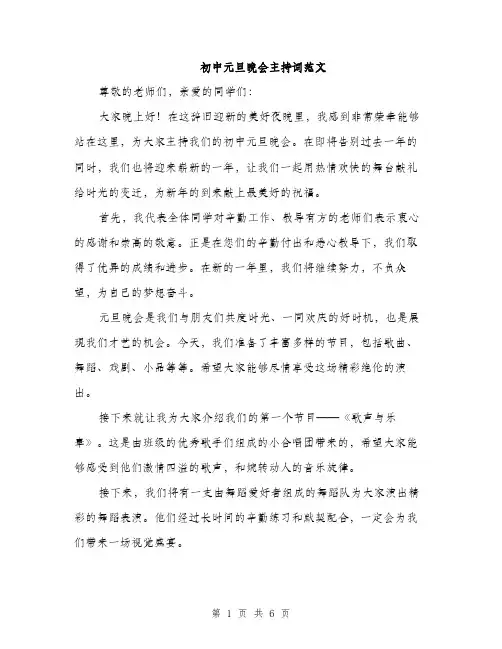 初中元旦晚会主持词范文（三篇）