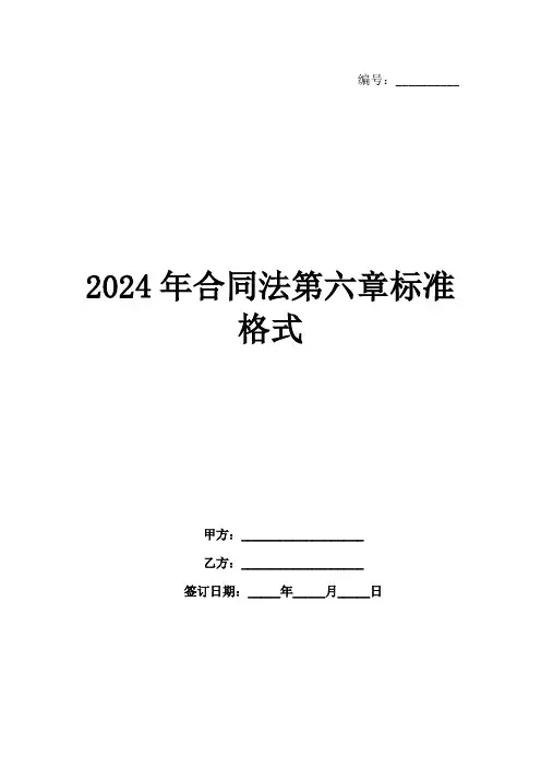 2024年合同法第六章标准格式范例