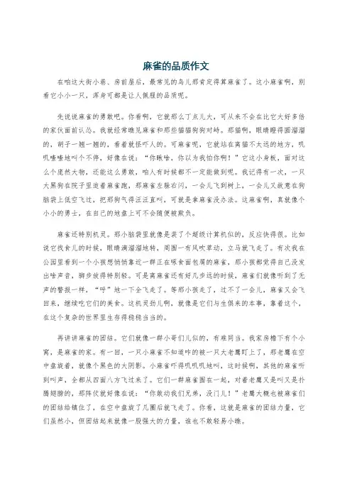 麻雀的品质作文
