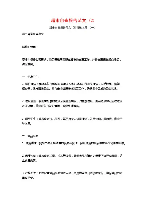 超市自查报告范文 ()篇
