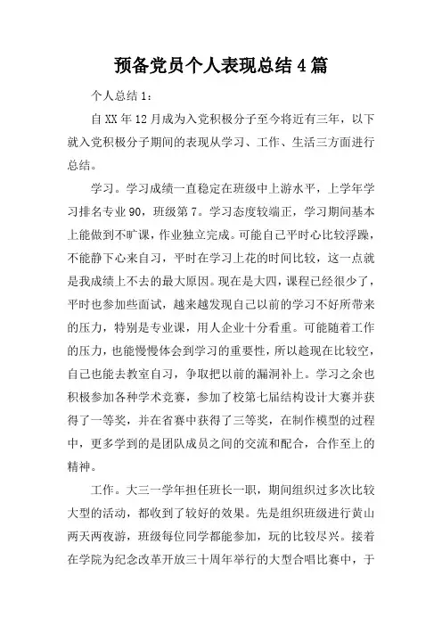 预备党员个人表现总结4篇