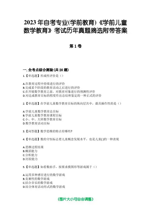 2023年自考专业(学前教育)《学前儿童数学教育》考试历年真题摘选附带答案