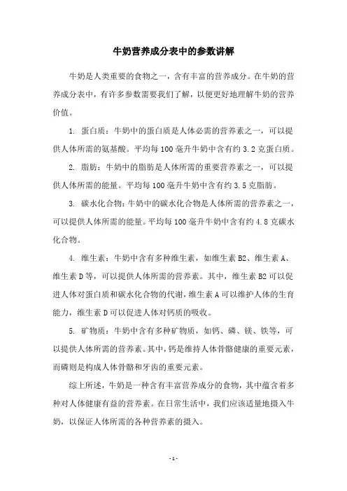 牛奶营养成分表中的参数讲解