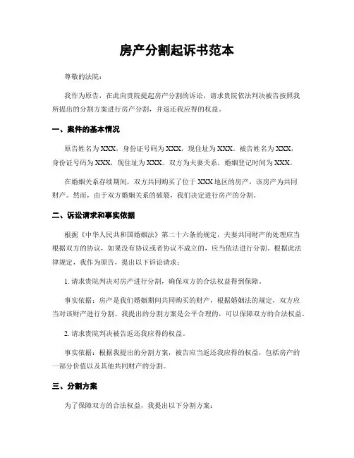 房产分割起诉书范本