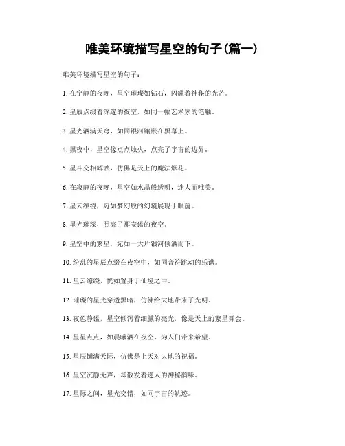唯美环境描写星空的句子(精选两篇)