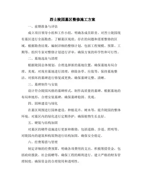 烈士陵园墓区整修施工方案