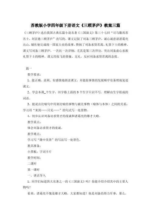 苏教版小学四年级下册语文《三顾茅庐》教案三篇