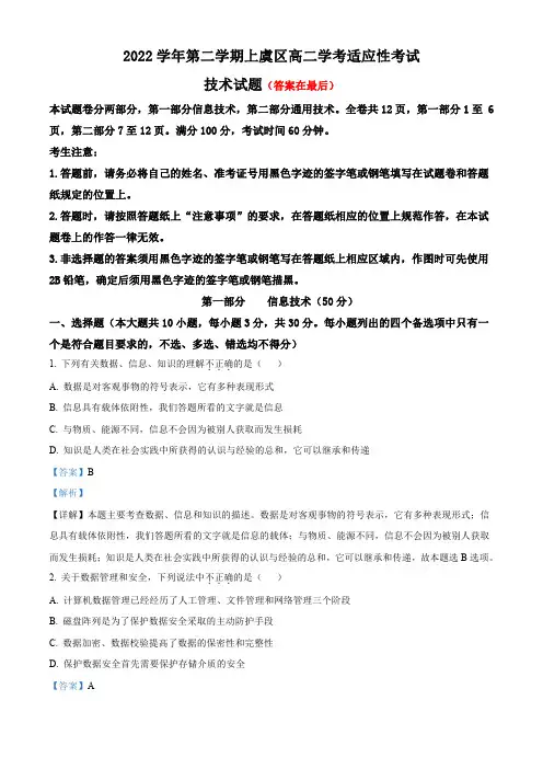 浙江省绍兴区上虞区2022-2023学年高二下学期(6月)学考适应性考试技术试题含解析
