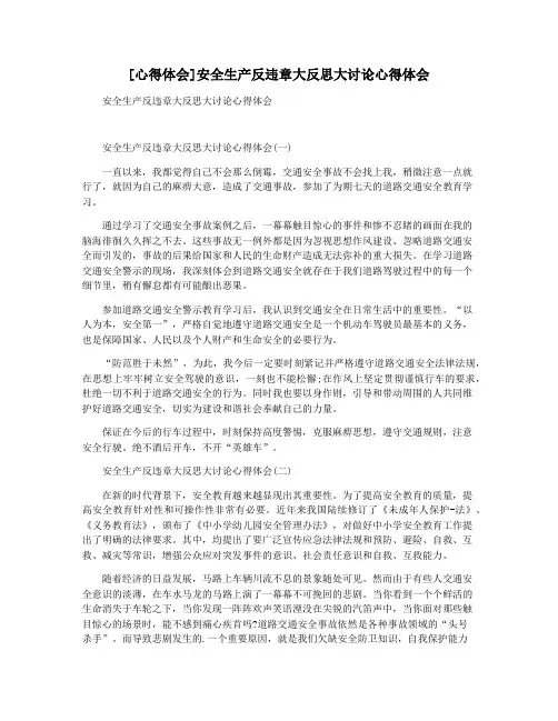 [心得体会]安全生产反违章大反思大讨论心得体会